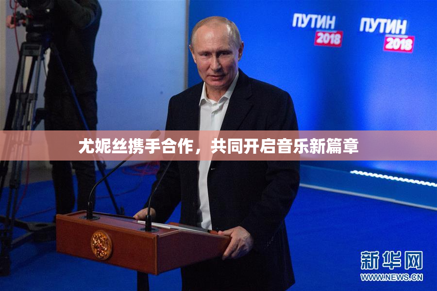 尤妮丝携手合作，共同开启音乐新篇章