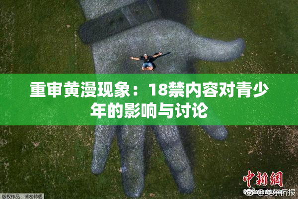 重审黄漫现象：18禁内容对青少年的影响与讨论