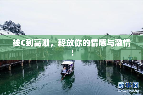 被C到高潮，释放你的情感与激情！