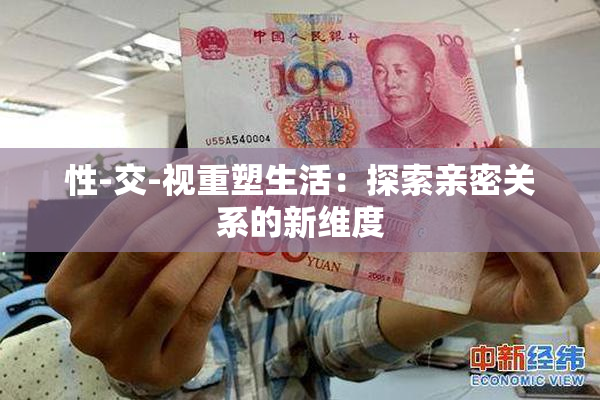 性-交-视重塑生活：探索亲密关系的新维度