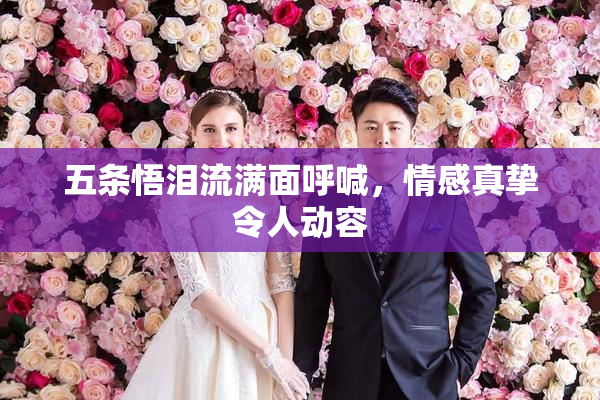五条悟泪流满面呼喊，情感真挚令人动容