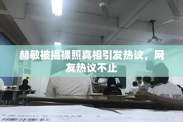 赫敏被揭裸照真相引发热议，网友热议不止
