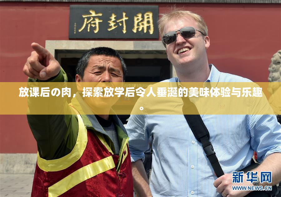 放课后の肉，探索放学后令人垂涎的美味体验与乐趣。