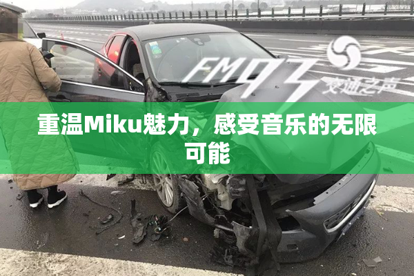 重温Miku魅力，感受音乐的无限可能