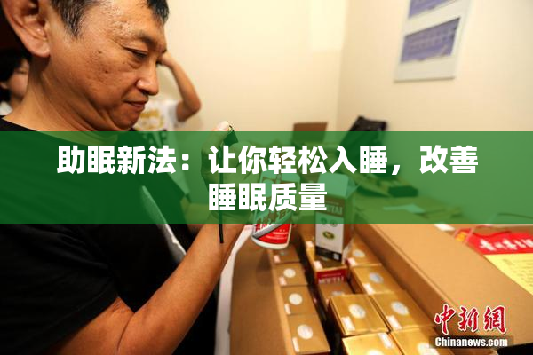 助眠新法：让你轻松入睡，改善睡眠质量