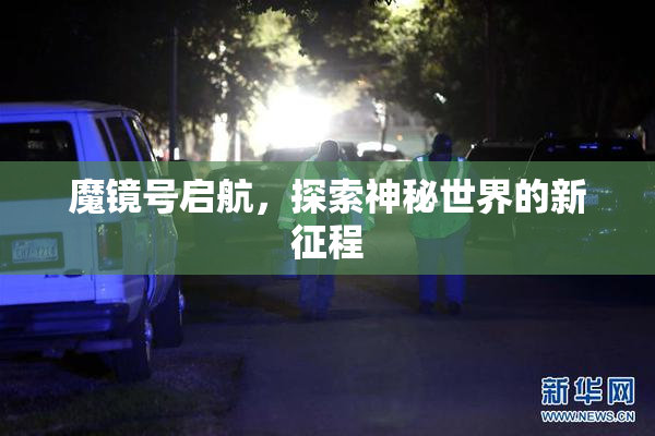 魔镜号启航，探索神秘世界的新征程