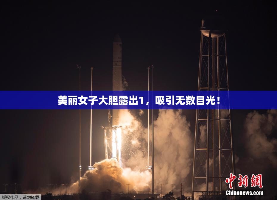 美丽女子大胆露出1，吸引无数目光！