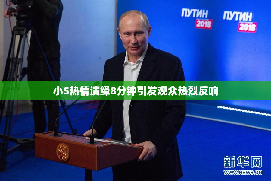 小S热情演绎8分钟引发观众热烈反响