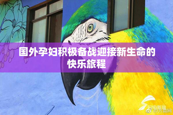国外孕妇积极备战迎接新生命的快乐旅程