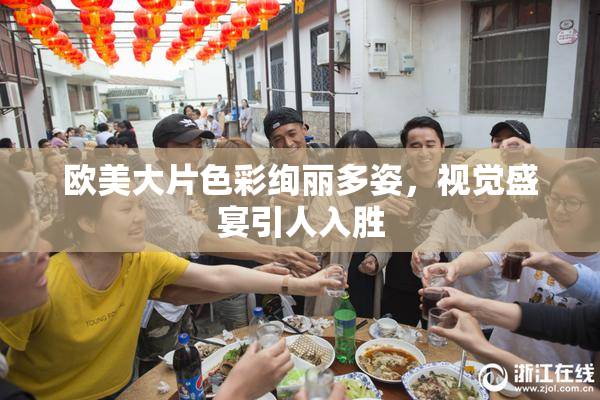 欧美大片色彩绚丽多姿，视觉盛宴引人入胜