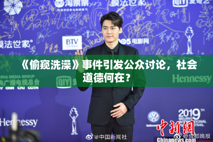 《偷窥洗澡》事件引发公众讨论，社会道德何在？