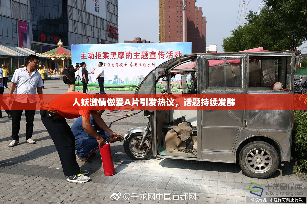 人妖激情做爰A片引发热议，话题持续发酵