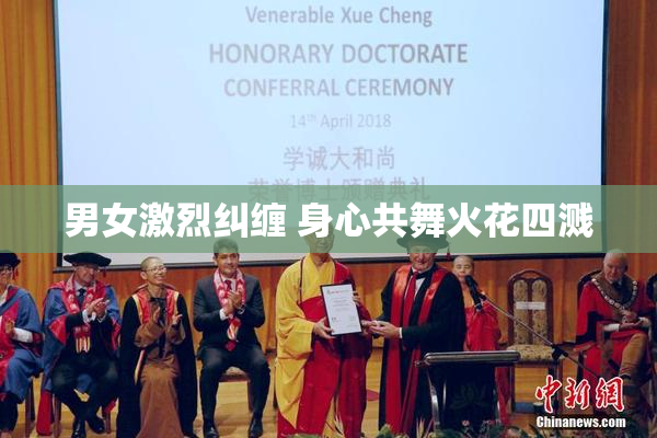 男女激烈纠缠 身心共舞火花四溅