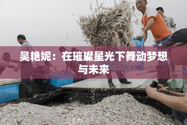 吴艳妮：在璀璨星光下舞动梦想与未来