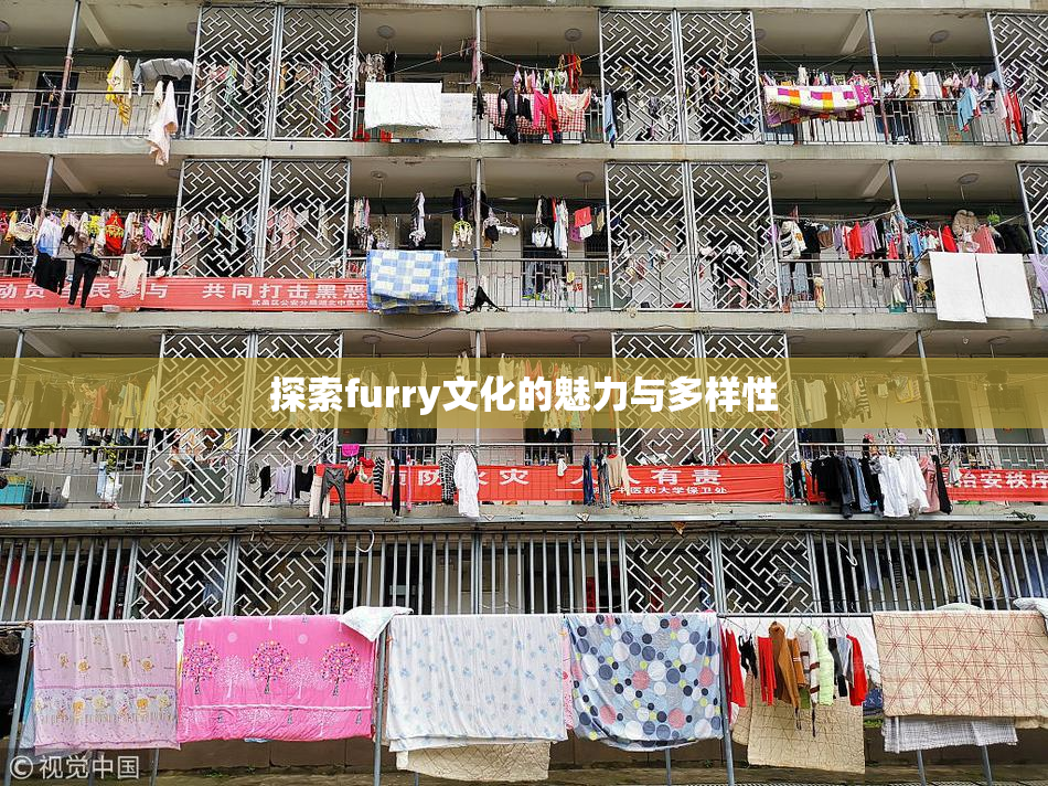 探索furry文化的魅力与多样性