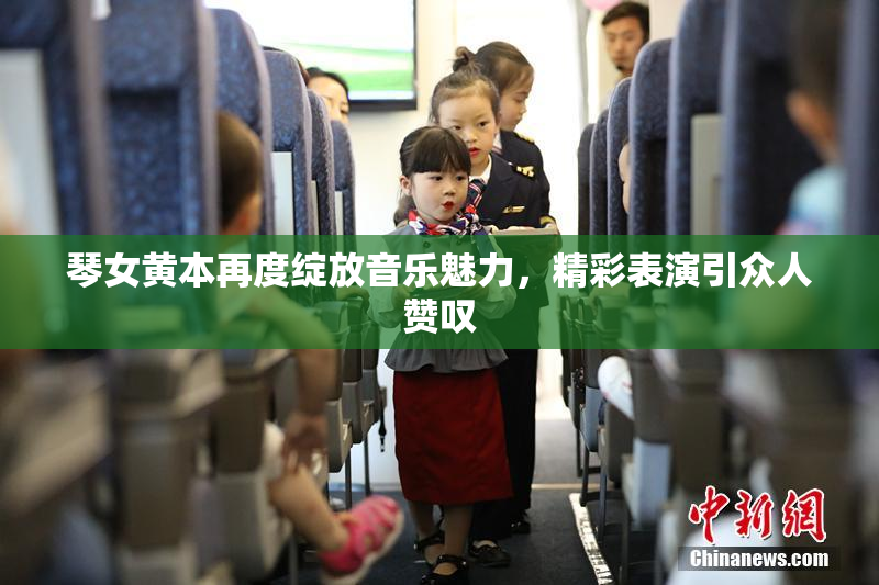 琴女黄本再度绽放音乐魅力，精彩表演引众人赞叹