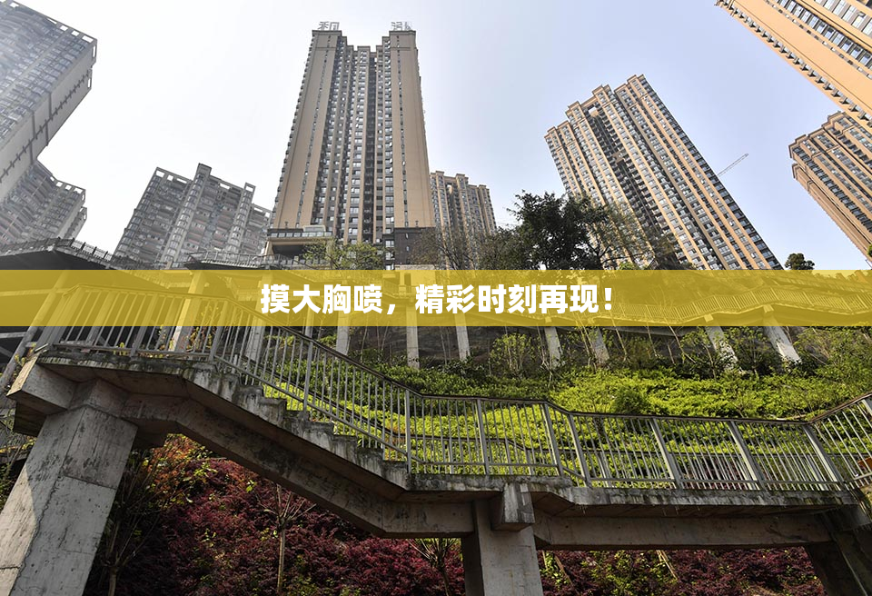 摸大胸喷，精彩时刻再现！