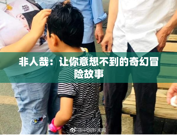 非人哉：让你意想不到的奇幻冒险故事