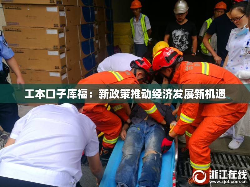 工本口子库福：新政策推动经济发展新机遇