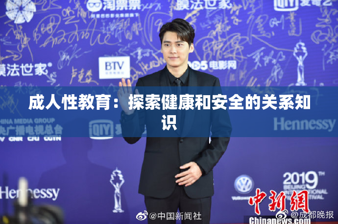 成人性教育：探索健康和安全的关系知识