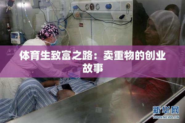 体育生致富之路：卖重物的创业故事