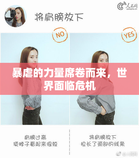 暴虐的力量席卷而来，世界面临危机