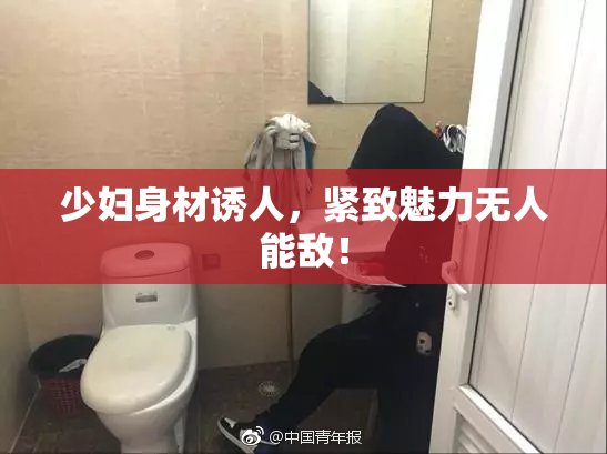 少妇身材诱人，紧致魅力无人能敌！