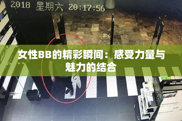 女性BB的精彩瞬间：感受力量与魅力的结合