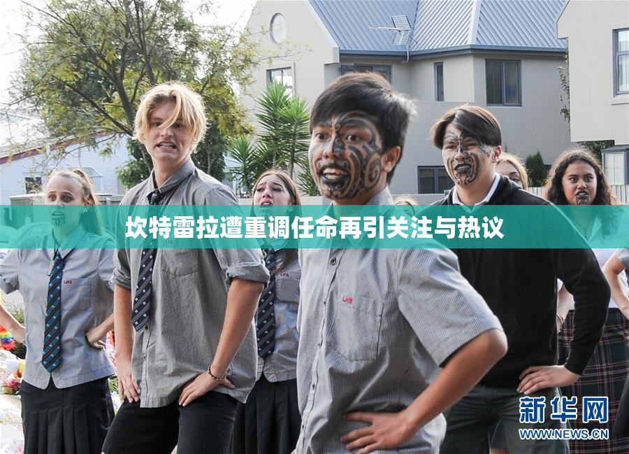 坎特雷拉遭重调任命再引关注与热议
