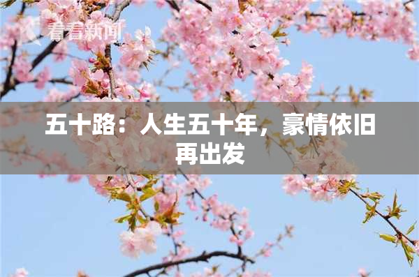 五十路：人生五十年，豪情依旧再出发
