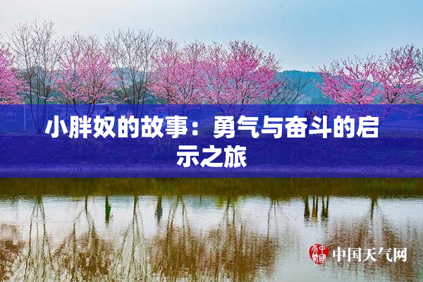 小胖奴的故事：勇气与奋斗的启示之旅