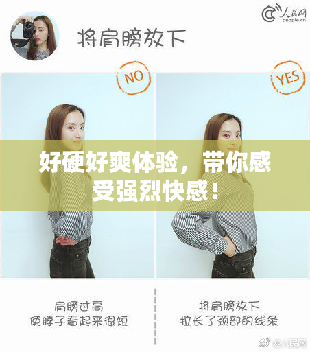 好硬好爽体验，带你感受强烈快感！