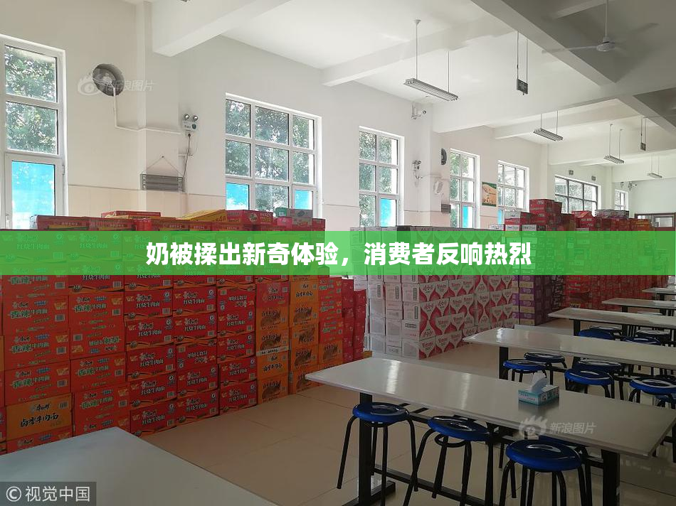 奶被揉出新奇体验，消费者反响热烈
