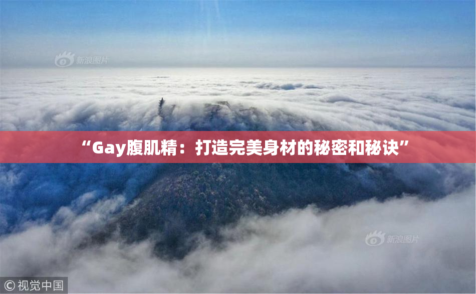 “Gay腹肌精：打造完美身材的秘密和秘诀”