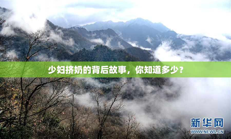 少妇挤奶的背后故事，你知道多少？