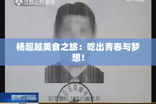 杨超越美食之旅：吃出青春与梦想！