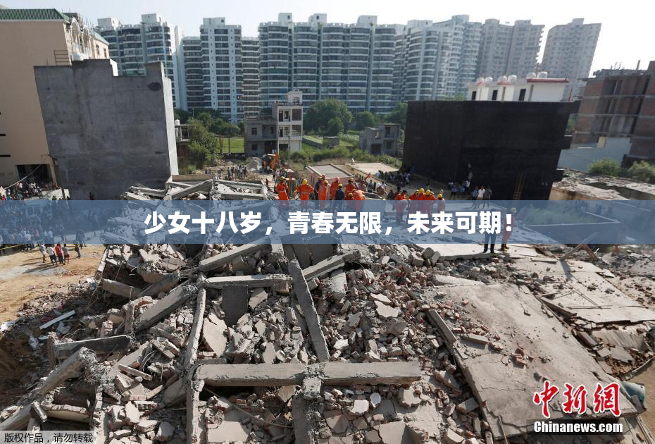 少女十八岁，青春无限，未来可期！