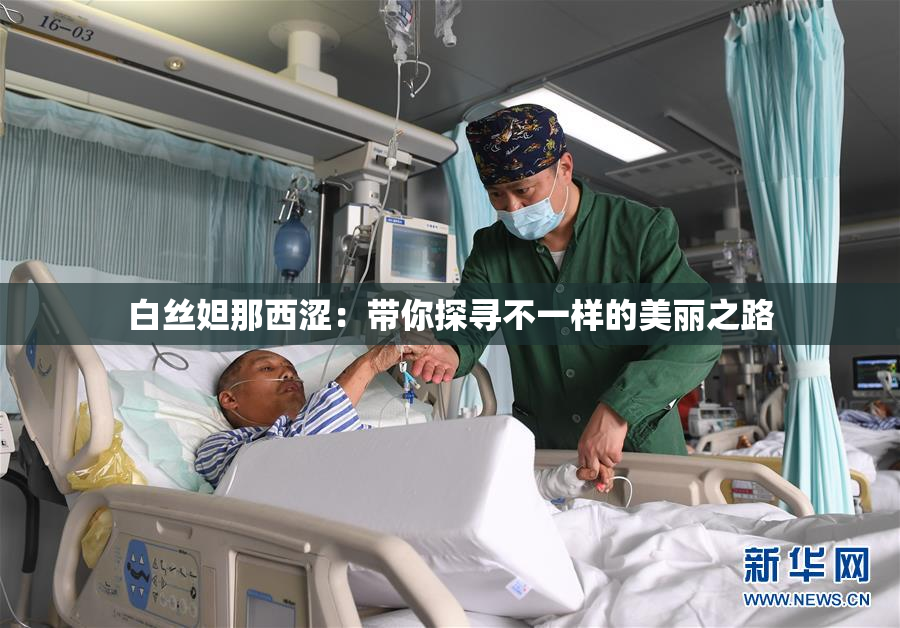 白丝妲那西涩：带你探寻不一样的美丽之路