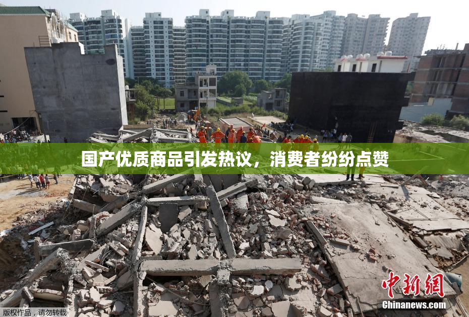 国产优质商品引发热议，消费者纷纷点赞