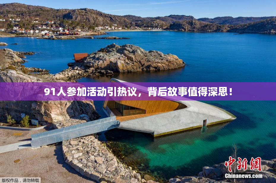 91人参加活动引热议，背后故事值得深思！