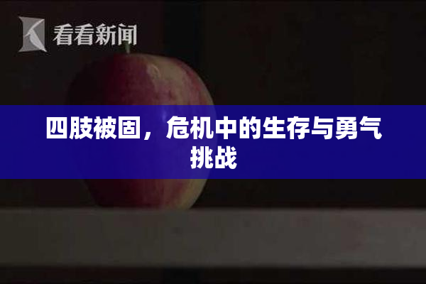 四肢被固，危机中的生存与勇气挑战