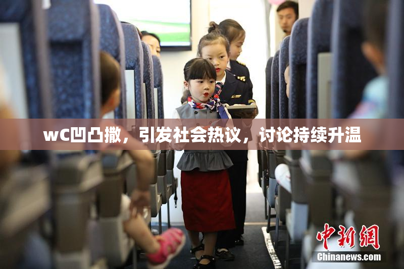 wC凹凸撒，引发社会热议，讨论持续升温