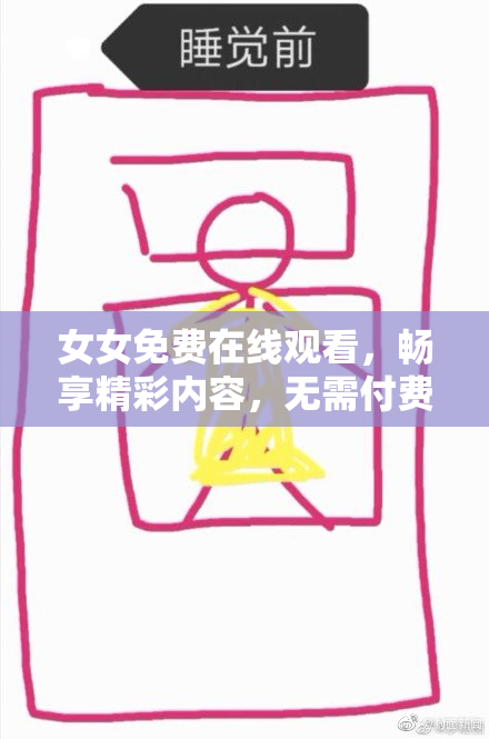 女女免费在线观看，畅享精彩内容，无需付费！