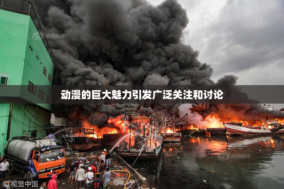 动漫的巨大魅力引发广泛关注和讨论