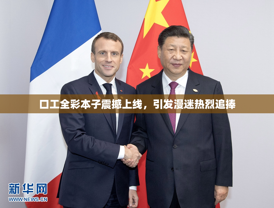 口工全彩本子震撼上线，引发漫迷热烈追捧