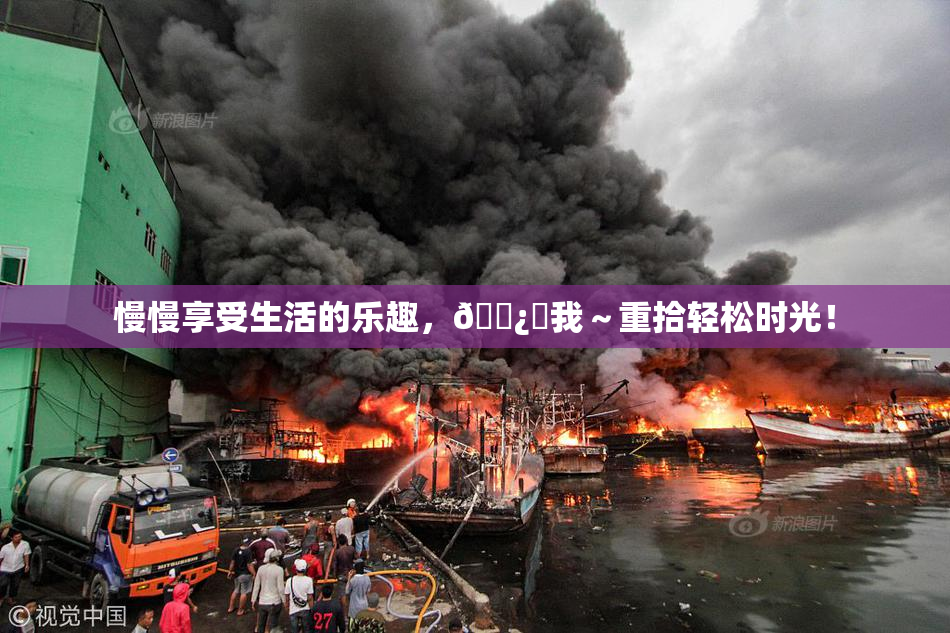 慢慢享受生活的乐趣，🌿‌我～重拾轻松时光！
