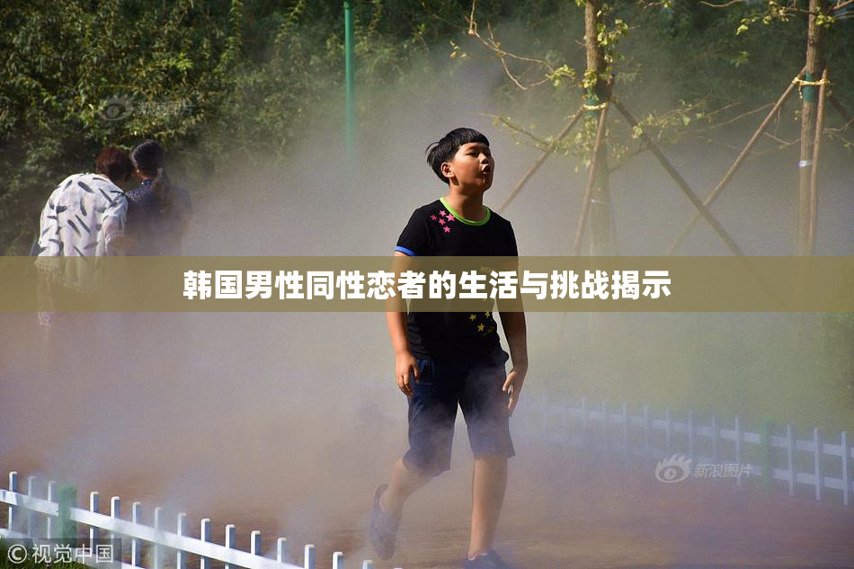 韩国男性同性恋者的生活与挑战揭示