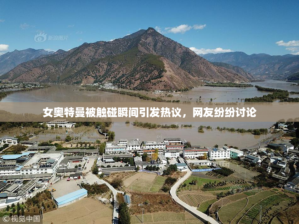 女奥特曼被触碰瞬间引发热议，网友纷纷讨论