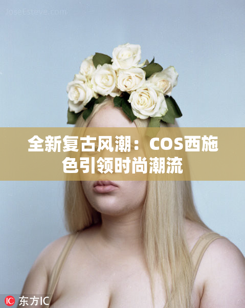 全新复古风潮：COS西施色引领时尚潮流