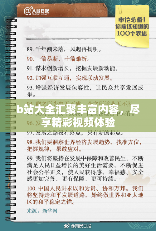 b站大全汇聚丰富内容，尽享精彩视频体验